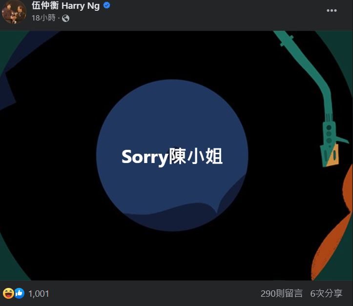 伍仲衡昨晚（29日）在《思家大戰》播出後，即時於facebook發文：「Sorry陳小姐。」