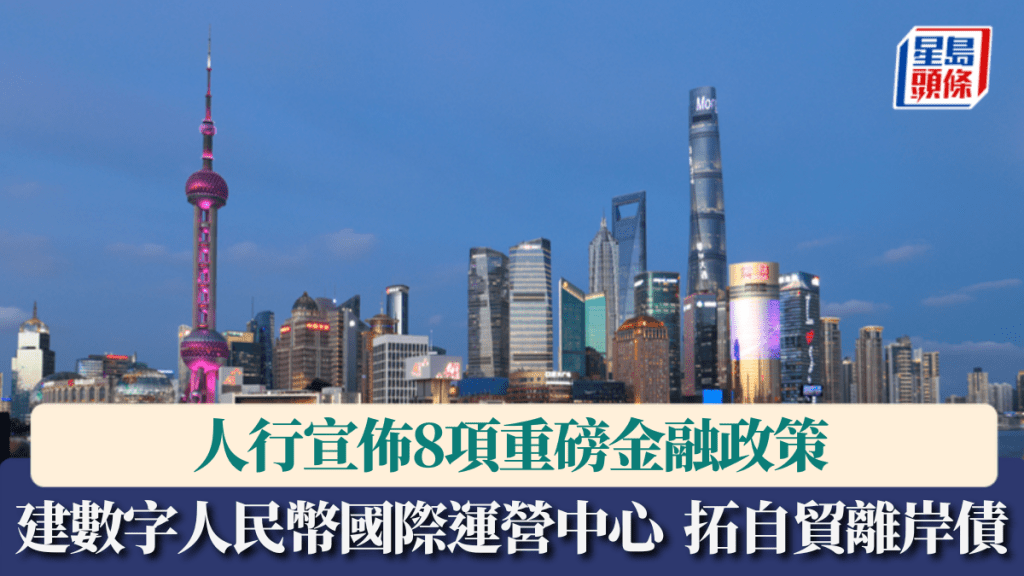 人行宣佈8項重磅金融政策 建數字人民幣國際運營中心 拓自貿離岸債