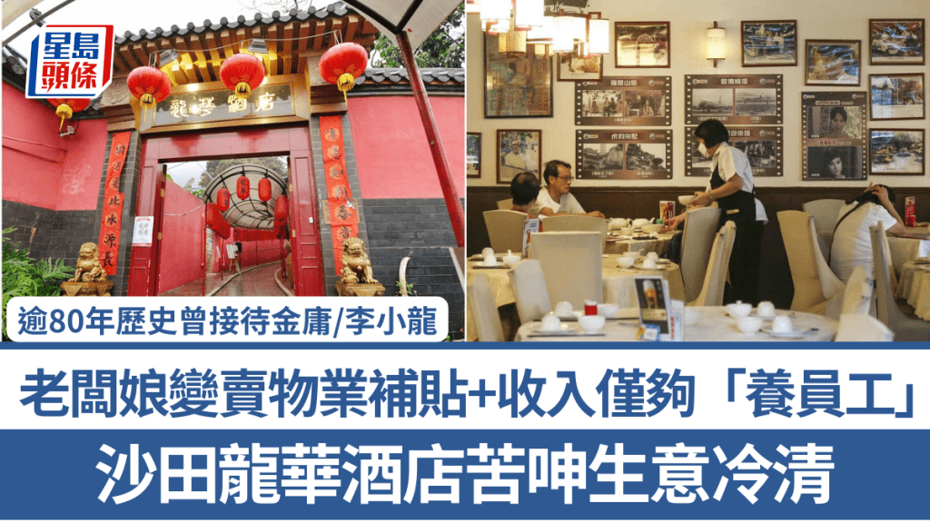 沙田龍華酒店苦呻生意冷清 老闆娘變賣物業補貼+收入僅夠「養員工」 逾80年歷史曾接待金庸/李小龍