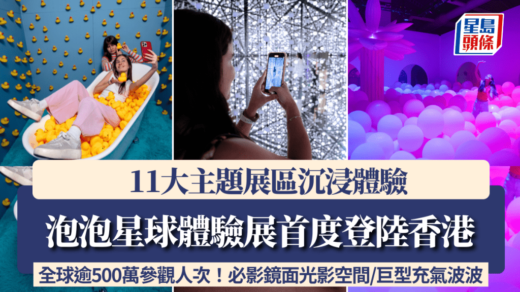 泡泡星球体验展首度登陆香港！11大主题展区沉浸体验 镜面光影空间/巨型充气波波场景 