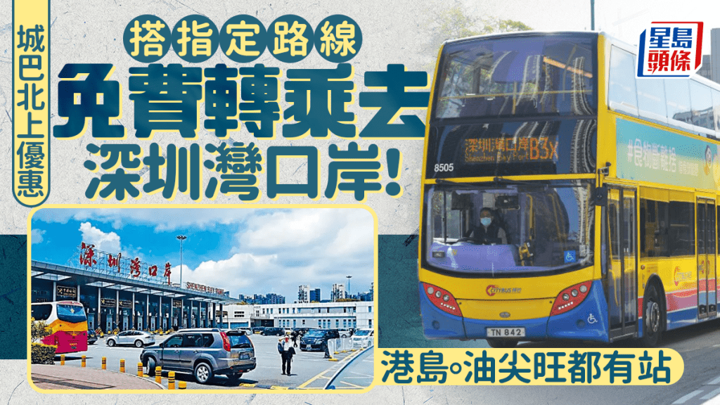 城巴北上深圳優惠！搭指定巴士路線免費轉乘B3X往深圳灣口岸  港島/油尖旺都有站