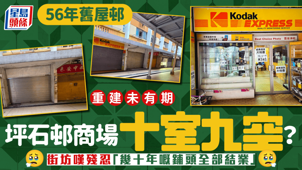 坪石邨商場十室九空？街坊嘆殘忍「幾十年嘅鋪頭全部結業」 逾50年歷史屋邨重建未有期