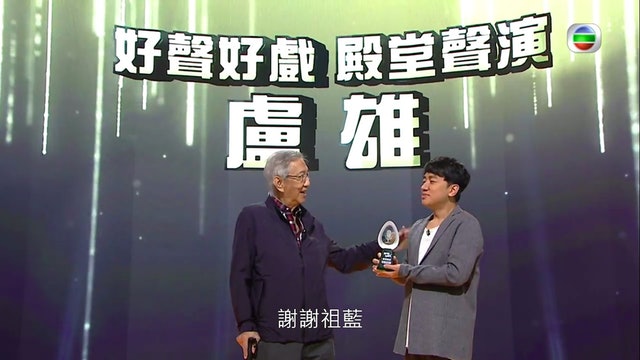 盧雄去年獲頒「好聲好戲殿堂聲演」獎，在祖藍手上接過獎項。