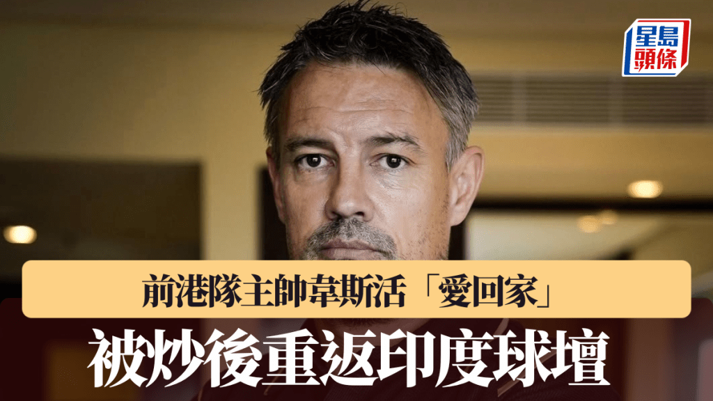 前港隊主帥韋斯活「愛回家」被炒後重返印度球壇。喀拉拉爆破手IG截圖