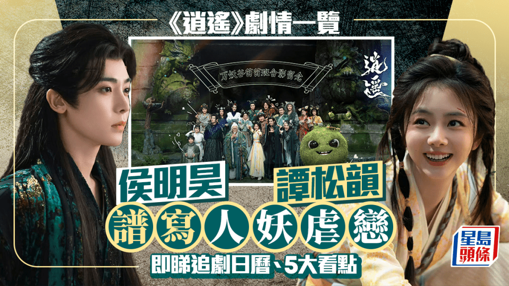 《逍遙》線上看｜譚松韻、侯明昊譜寫人妖虐戀 即睇分集劇情、追劇日曆、5大看點懶人包