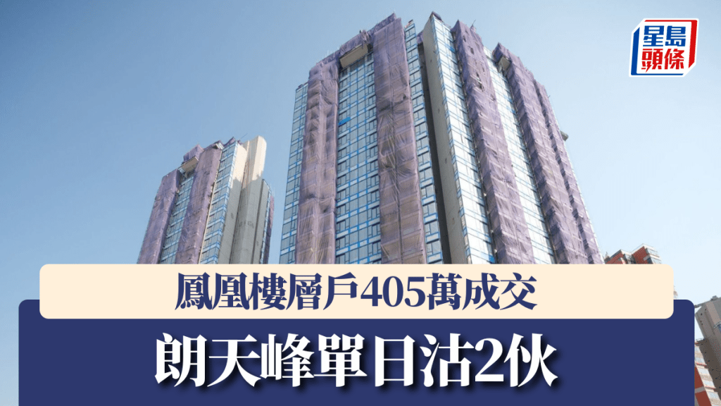 朗天峰單日沽2伙，鳳凰樓層戶405萬成交。