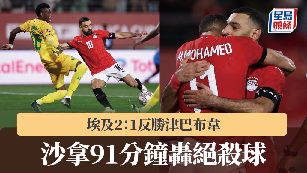 非洲國家盃｜沙拿91分鐘轟絕殺球 埃及2：1反勝津巴布韋。法新社