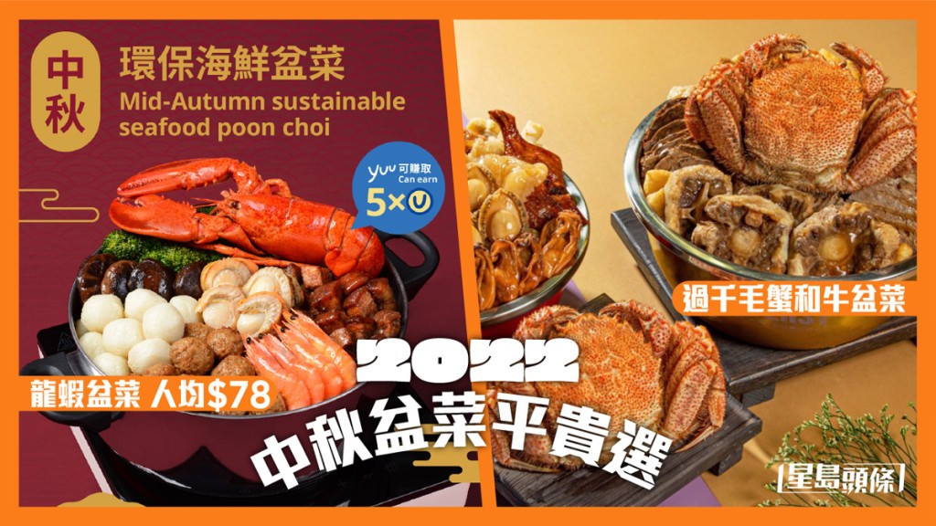 中秋盆菜｜平食龍蝦盆菜 人均$78 貴食過千元毛蟹和牛豪華版