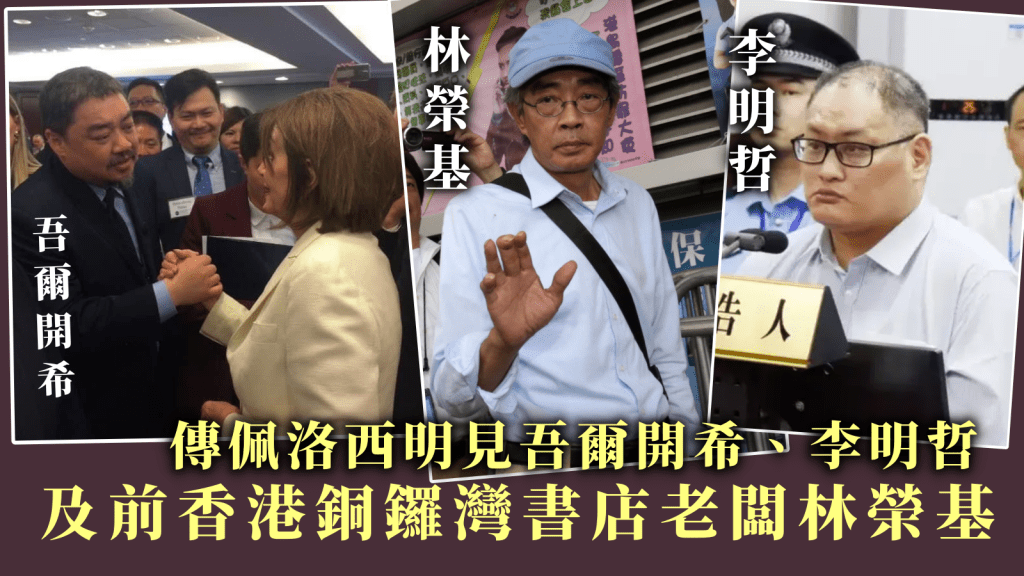 傳佩洛西明天下午將見吾爾開希、李明哲及林榮基。