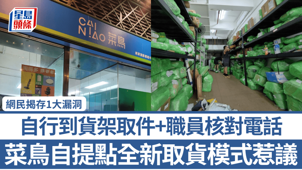 菜鳥自提點全新取貨模式惹議！自行到貨架取件+職員核對電話 網民揭存1大漏洞：個個入去都可以取貨