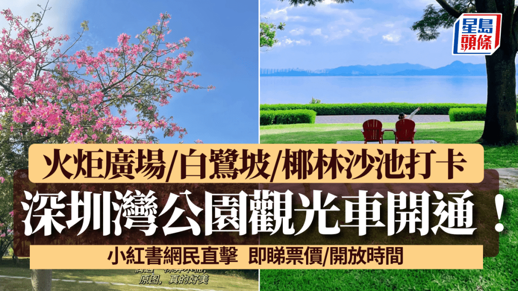 小紅書網民直擊深圳灣公園觀光車開通！全程逾5公里火炬廣場/白鷺坡/椰林沙池打卡 即睇票價/開放時間