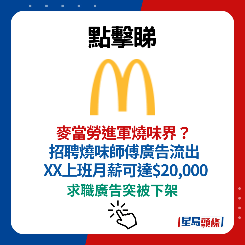 麦当劳进军烧味界？ 招聘烧味师傅广告流出 XX上班月薪可达$20,000 求职广告突被下架