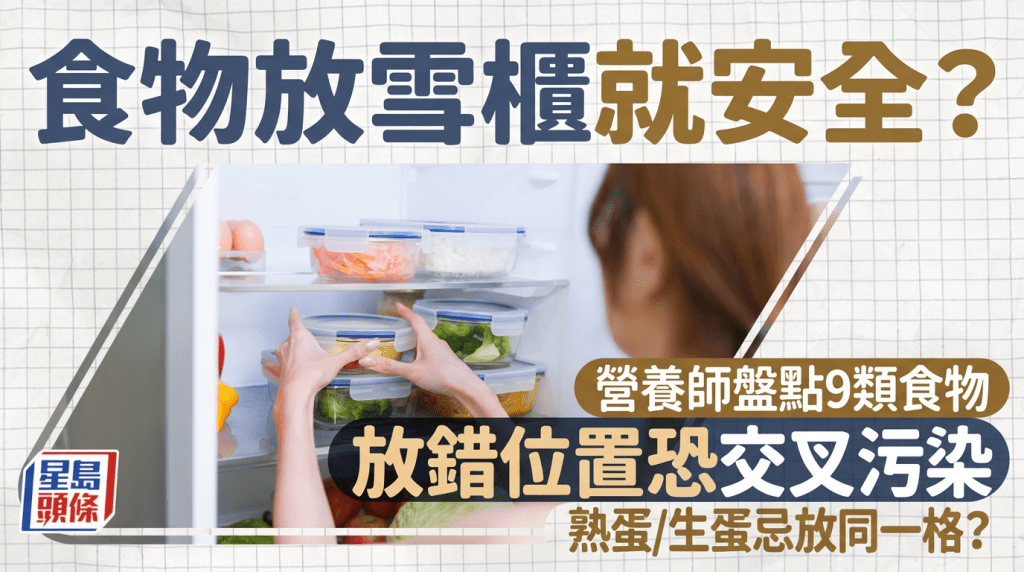  食物放雪櫃就安全？營養師盤點9類食物放錯位置恐交叉污染 熟蛋/生蛋忌放同一格？