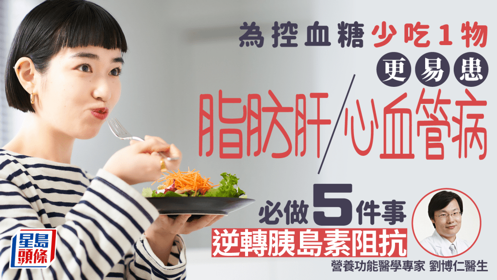 防糖尿病|為控制血糖少吃1物 更易患脂肪肝/心血管病 醫生教5招逆轉胰島素阻抗