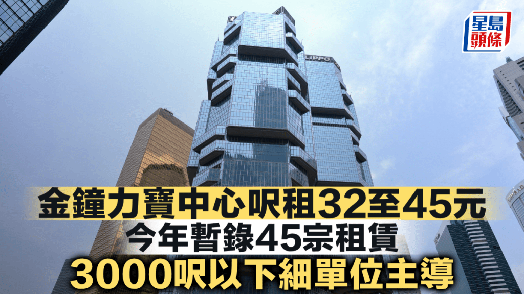 金鐘力寶中心呎租32至45元 今年暫錄45宗租賃 3000呎以下細單位主導