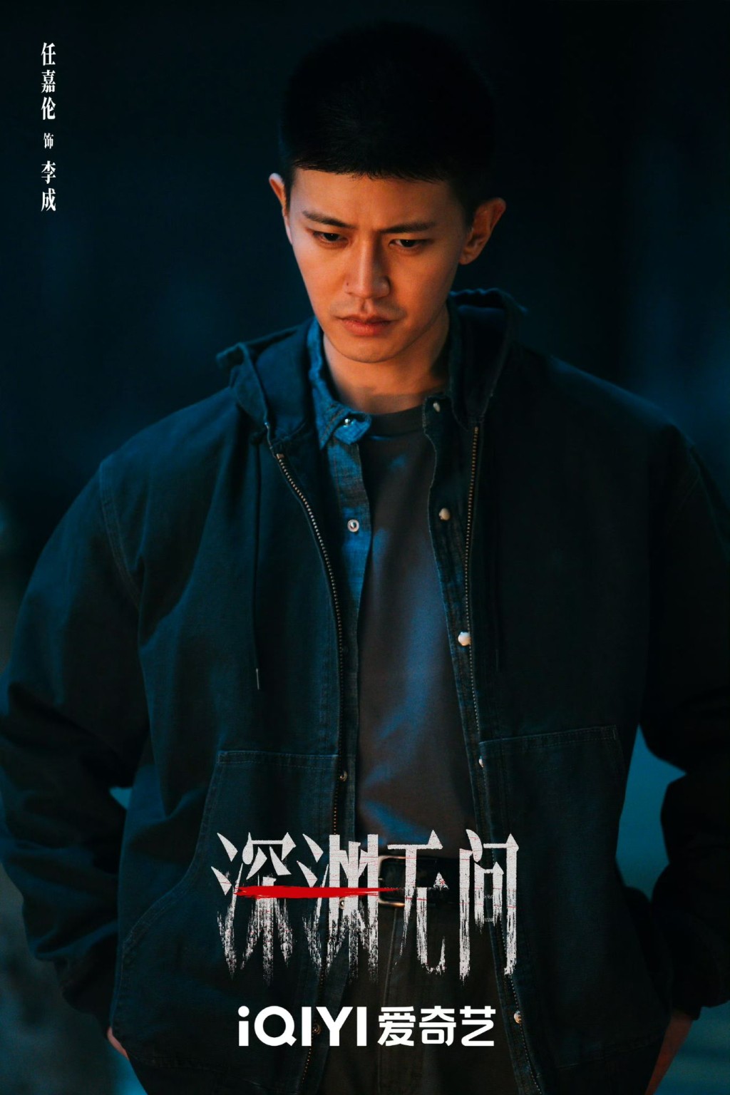 任嘉倫追查懸案。
