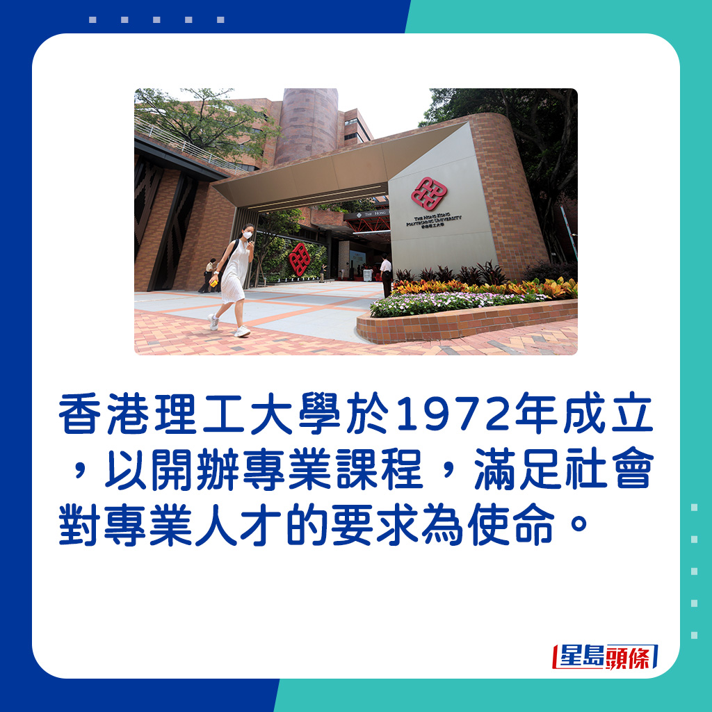 香港理工大學於1972年成立，以開辦專業課程，滿足社會對專業人才的要求為使命。