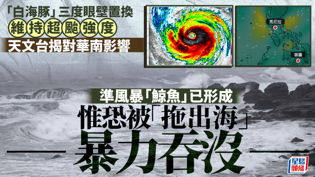 「白海豚」三度眼壁置換維持超颱強度 天文台揭對華南影響 準風暴「鯨魚」恐被「拖出海」吞噬