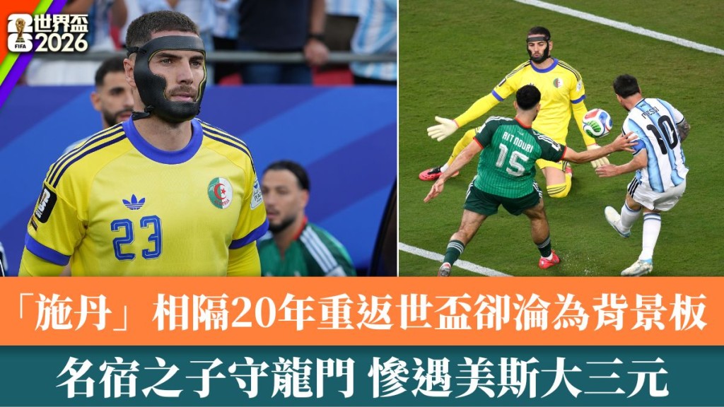 盧卡施丹為阿爾及利亞把關 慘遇美斯「大三元」淪歷史背景板