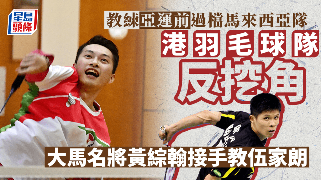 香港羽毛球隊早前有黃達明教練被馬來西亞選手李梓嘉挖走,總教練何一鳴近日找來另一大馬好手黃綜翰接替。