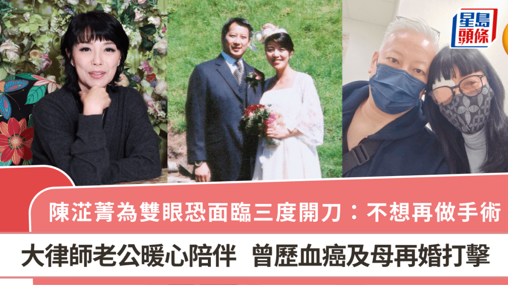 陳淽菁為雙眼恐面臨三度開刀：不想再做手術  大律師老公暖心陪伴  曾歷血癌及母再婚打擊