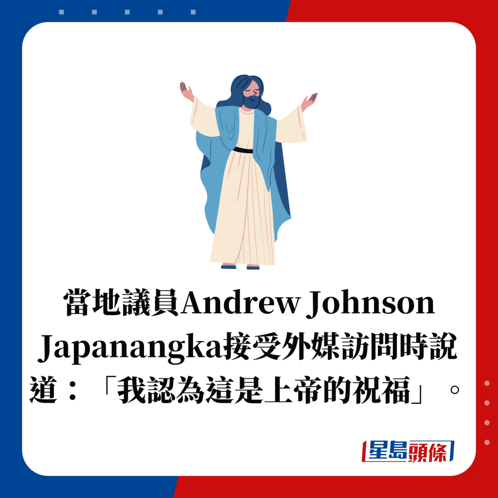 当地议员Andrew Johnson Japanangka接受外媒访问时说道：「我认为这是上帝的祝福」。