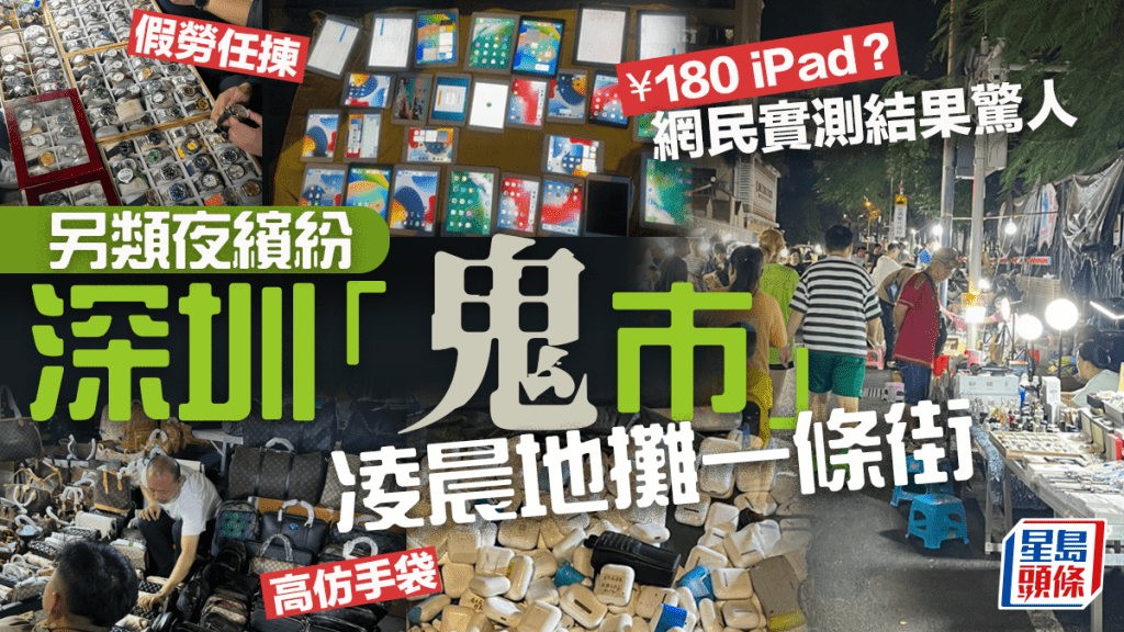 深圳華強北神秘「鬼市」¥180買iPad！網民實測中伏買6件貨「就兩個東西能用」