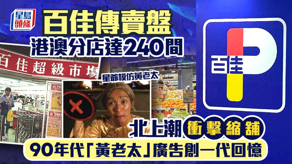 百佳傳賣盤 港澳分店達240間 北上潮衝擊縮舖 90年代「黃老太」廣告創一代回憶