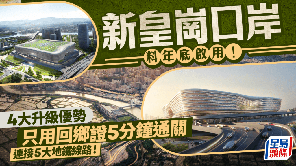新皇崗口岸料今年底啟用！5層未來感建築 4大升級重點 5分鐘通關/連接地鐵綫路