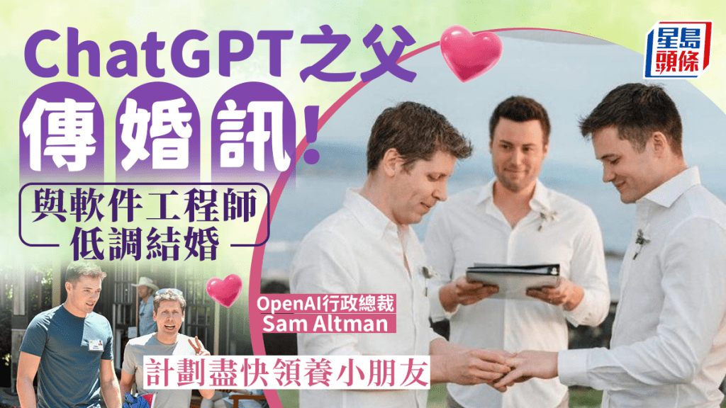 ChatGPT之父阿特曼傳婚訊 與工程師男友共諧連理