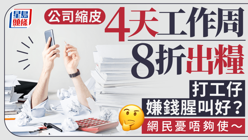 打工仔減薪加假 4天工作8折出糧 網民竟嫌錢腥舉腳贊成?