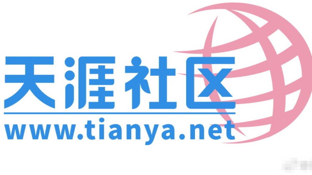 關閉3年天涯社區於6月1日重生。