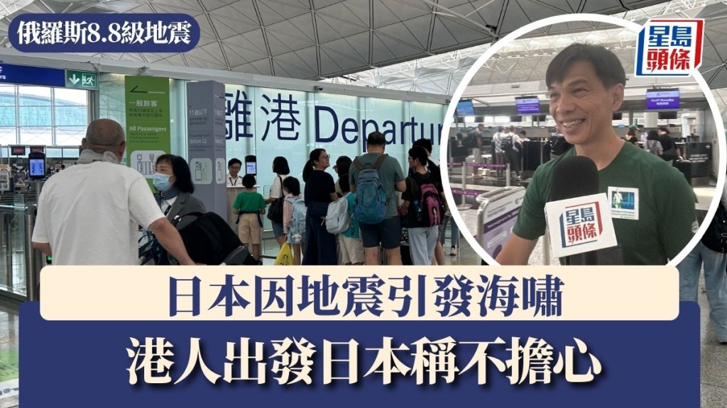 俄羅斯8.8級地震｜去日本港旅客稱見步行步 「唔去近海地方」