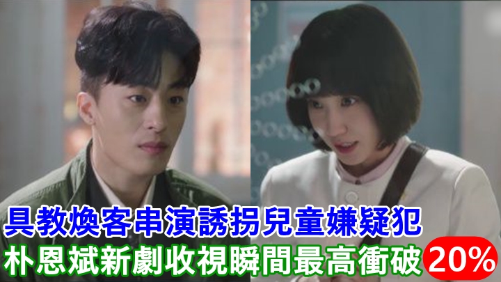具教煥客串演出,收視再創新高。