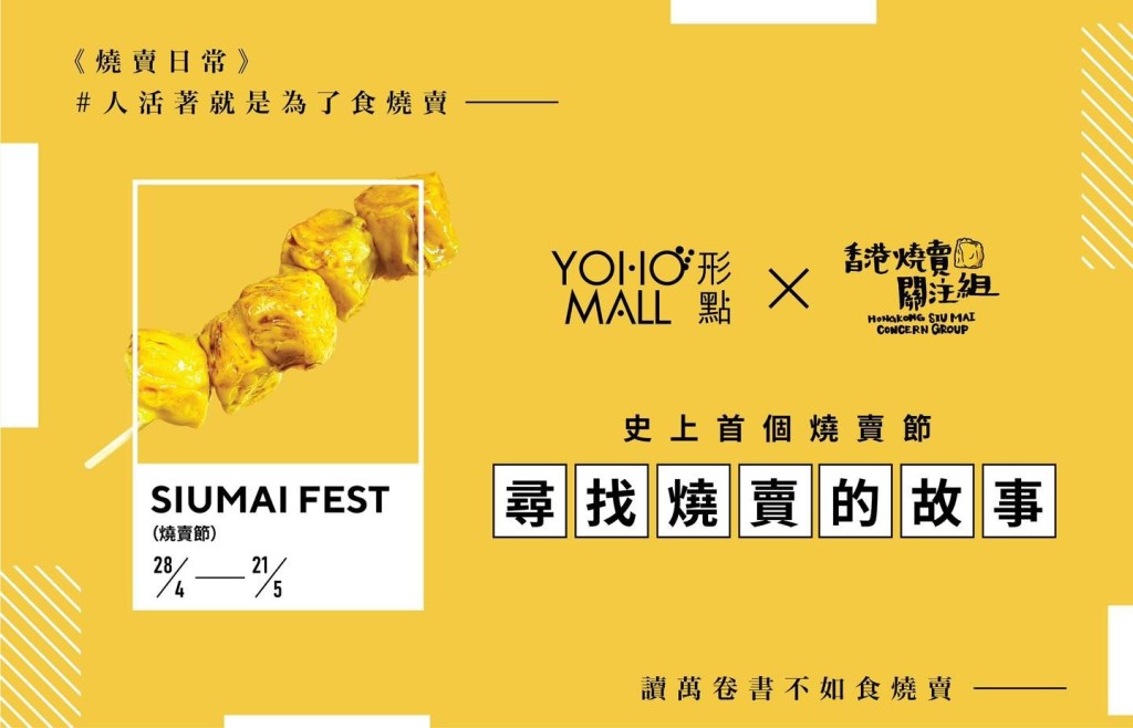 香港燒賣關注組將與YOHO MALL合作，於本周五（4月28日）至 5 月 21 日推出全港首個燒賣節「尋找燒賣的故事」