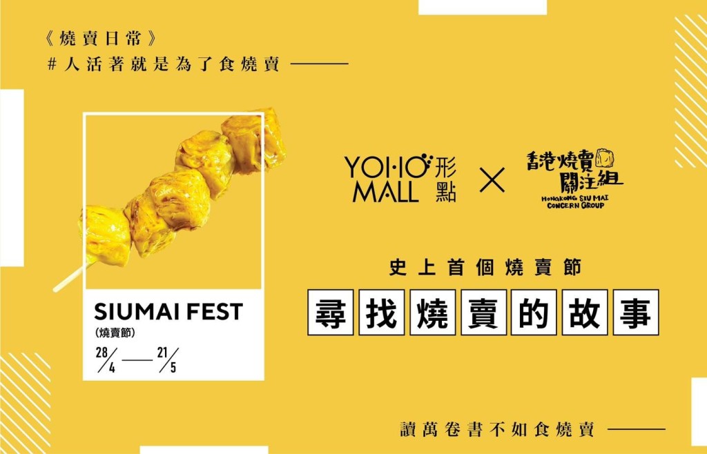 香港烧卖关注组将与YOHO MALL合作，于本周五（4月28日）至 5 月 21 日推出全港首个烧卖节「寻找烧卖的故事」