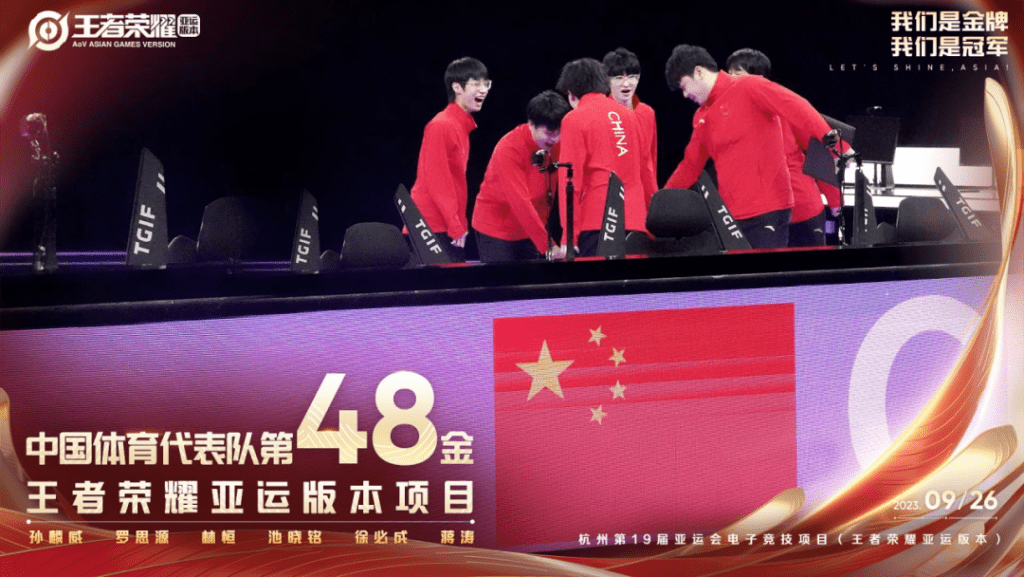 9月26日，中國國家集訓隊在杭州第19屆亞運會電子競技項目（王者榮耀亞運版本）中，斬獲首枚亞運電競金牌。