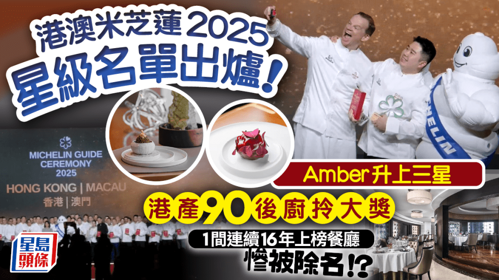 米芝蓮2025｜香港澳門新上榜一星/二星/三星餐廳公布！置地文華Amber晉升3星 16年一星粵菜慘被搣星 (附完整名單)