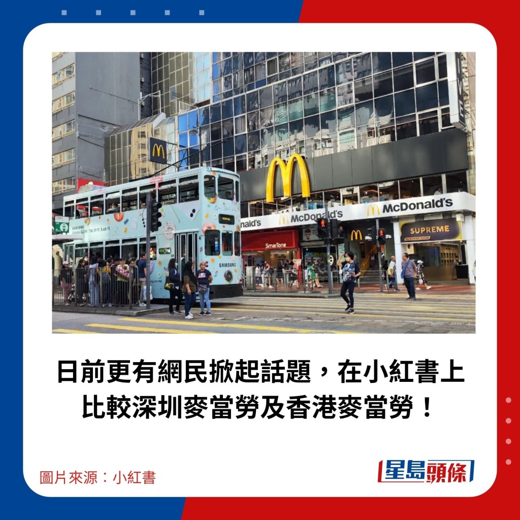 日前更有网民掀起话题，在小红书上 比较深圳麦当劳及香港麦当劳！