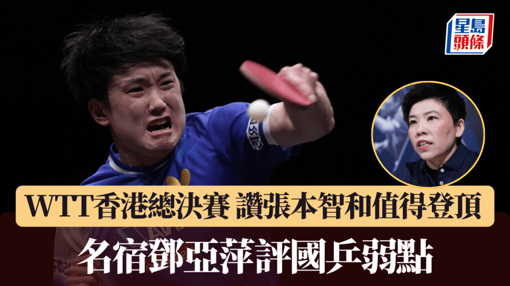 WTT香港總決賽│讚張本智和值得登頂  名宿鄧亞萍評國乒弱點。新華社圖片