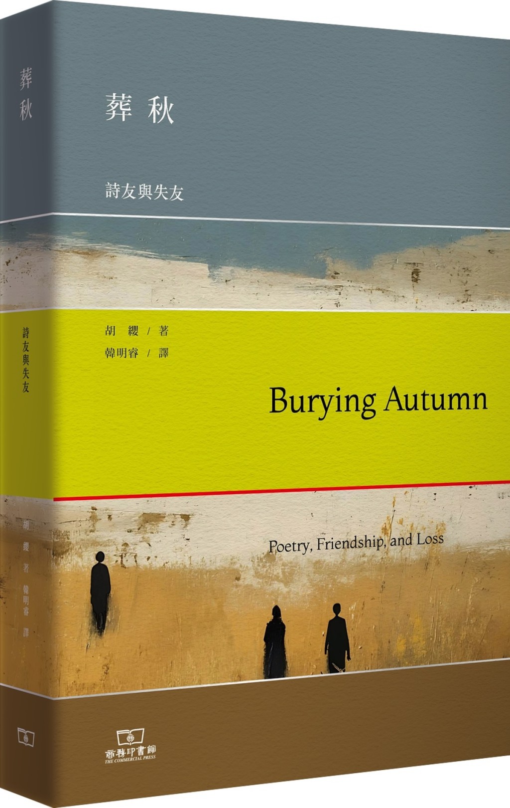 《葬秋:詩友與失友》 《葬秋:詩友與失友》