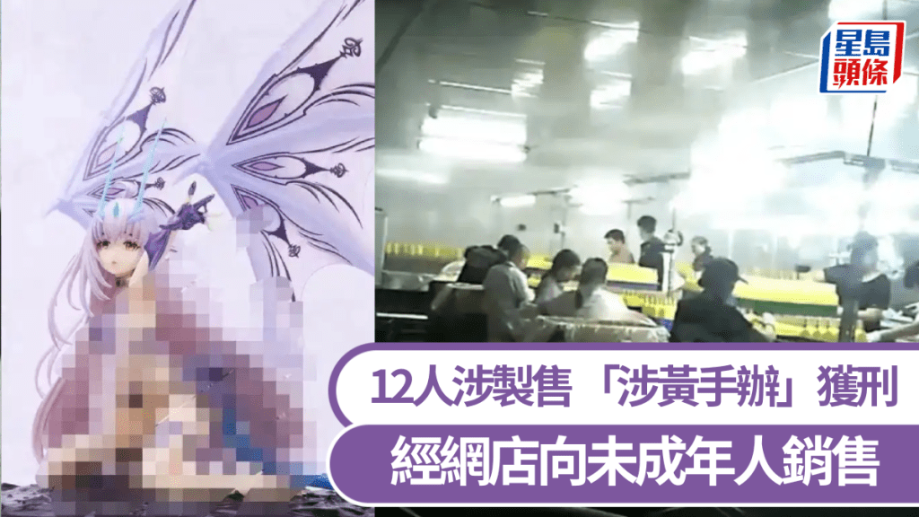 「可除衫美少女手辦」遭認定淫穢物品,12人涉製售獲刑。