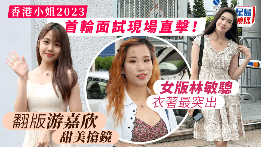香港小姐2023｜首輪面試直擊 翻版游嘉欣甜美搶鏡