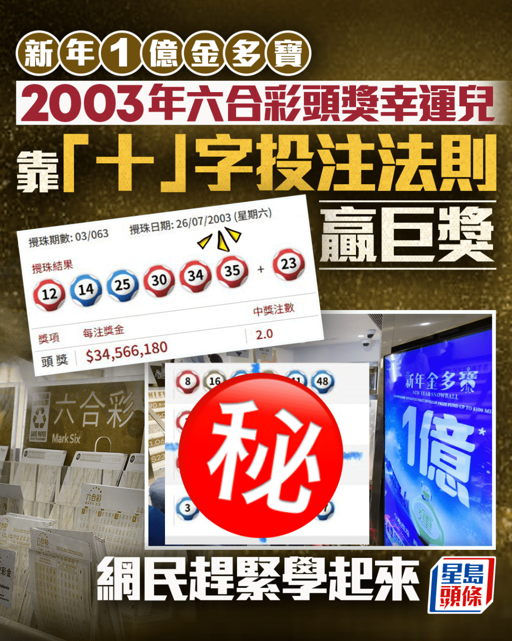 新年1億金多寶｜2003年六合彩頭獎幸運兒靠「十字鎅豆腐法則」贏巨獎網民趕緊學起來｜Juicy叮