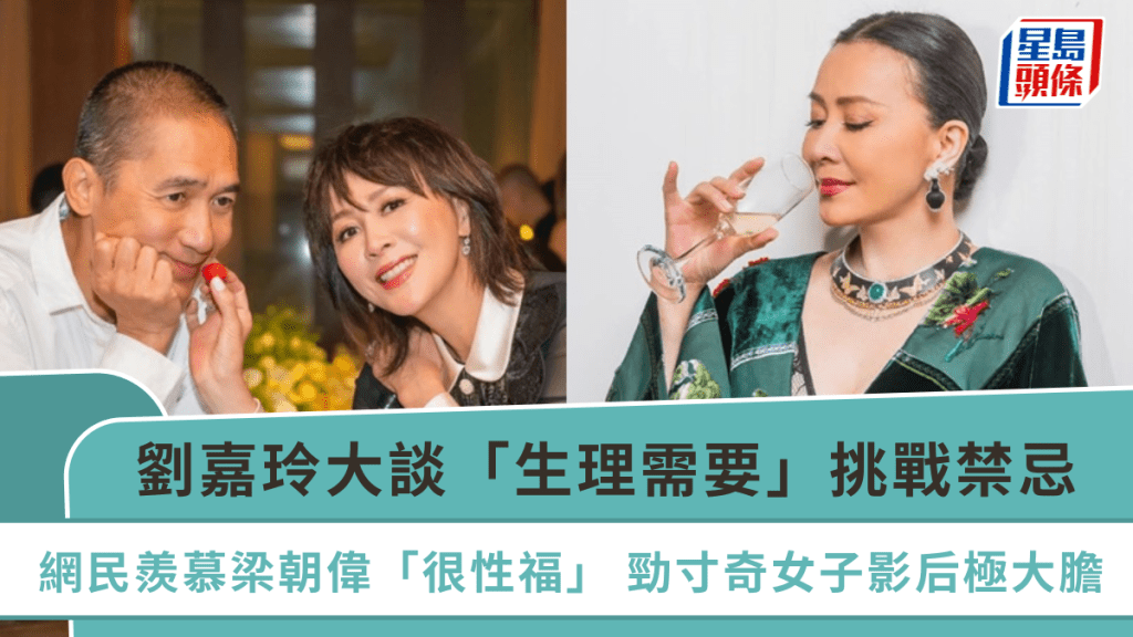 劉嘉玲大談「生理需要」挑戰禁忌  網民羨慕梁朝偉「很性福」  勁寸奇女子影后極大膽
