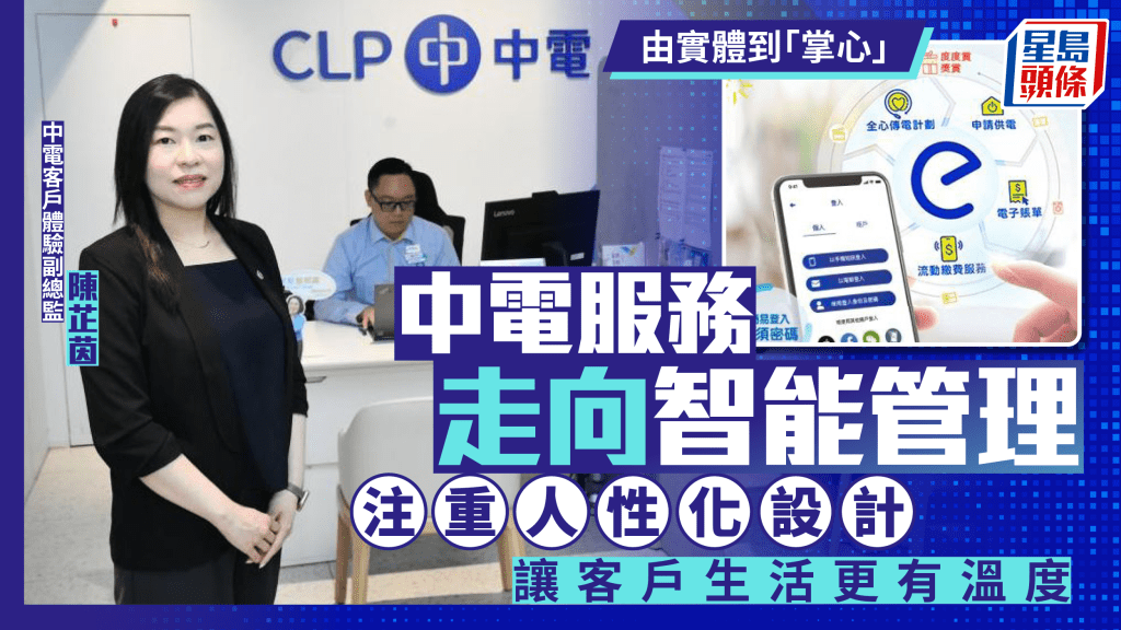 每日雜誌｜由實體到「掌心」  中電服務走向智能管理  注重人性化設計  讓客戶生活更有溫度