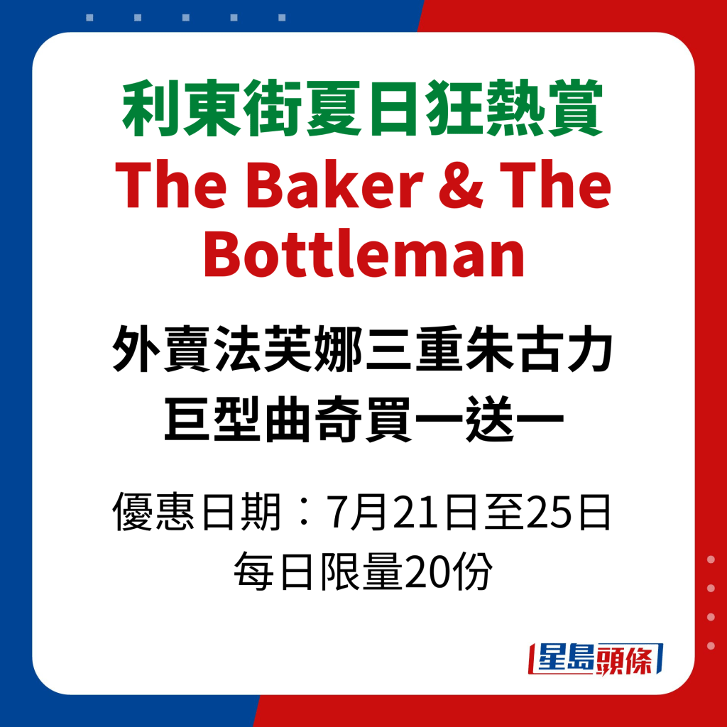 利東街夏日狂熱賞｜The Baker & The Bottleman