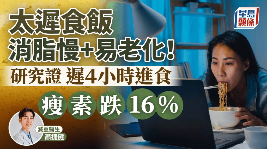 太遲食飯  消脂慢+易老化  研究證  遲4小時進食  瘦素跌16%