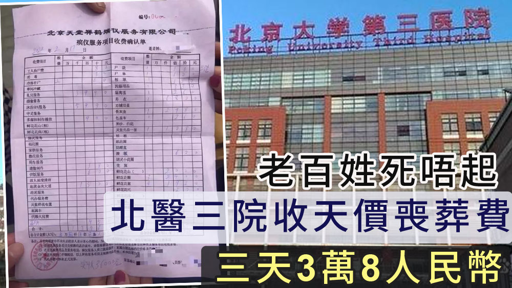 北醫三院被曝天價喪葬費,3天收取近4萬元人民幣。
