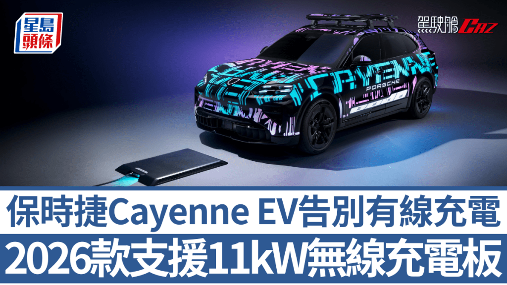 保時捷明年推出首款無線充電板One-Box,首款對應的車型是年底正發布的新一代Cayenne EV。